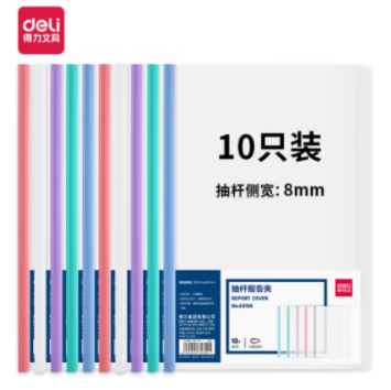 拉杆夹 抽杆夹 得力63109-抽杆报告夹(混)(10个/包)