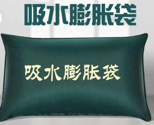 吸水自膨胀防汛沙袋