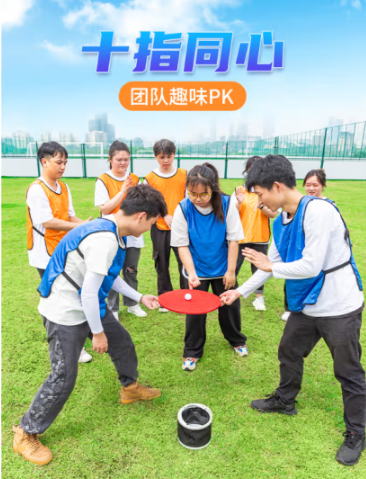 趣味运动 十指同心（10人）