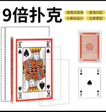 9倍大扑克牌
