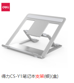 支架 得力电脑支架CS-Y1