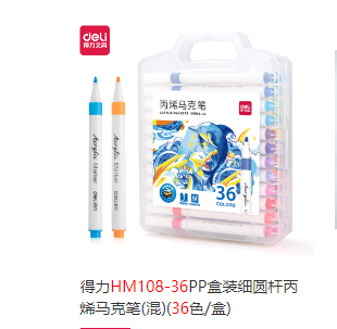 丙烯马克笔 得力HM108-36 36色/盒