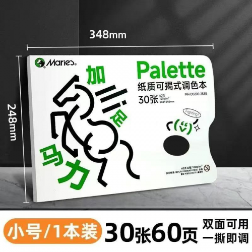 调色纸 小号 348*248mm