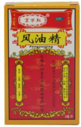 风油精