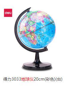 地球模型  得力3033地球仪20cm(彩色)