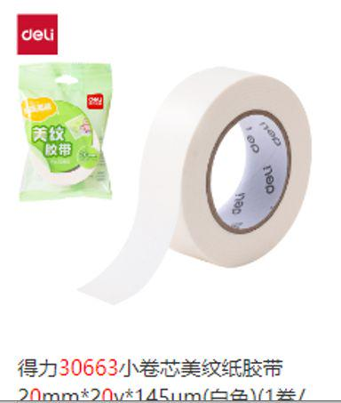 美纹胶带 得力30663