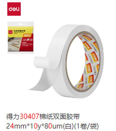 双面胶  得力30407