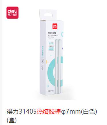 胶枪的胶棒 得力31405 7mm 18根/盒