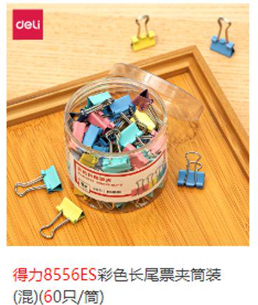 长尾夹 小号2盒 得力8556ES 15mm 60只/盒