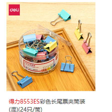 中号2盒 得力8553ES 32mm 24只/盒