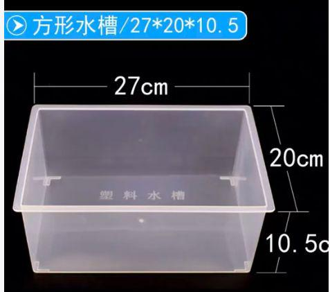 透明塑料水槽（方）27*20*10.5cm