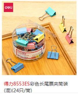 长尾票夹  长尾夹  燕尾夹  得力8553ES 32mm 24只/盒