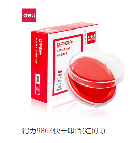 印台   得力9863快干印台(红)(只)