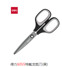 剪刀 得力6055  特氟龙剪刀