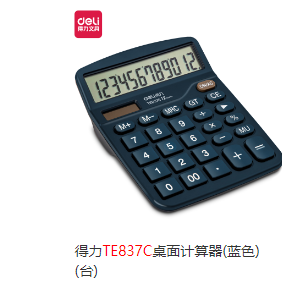 计算器 得力TE837C