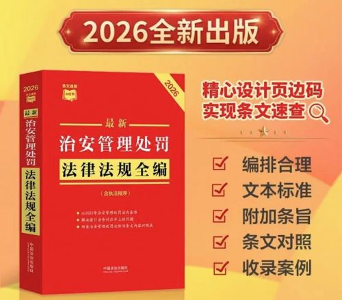 治安管理处罚法