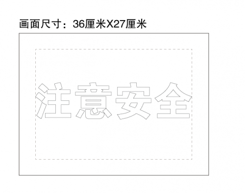 注意安全模板  1.0mm PVC 虚线内径尺寸A4
