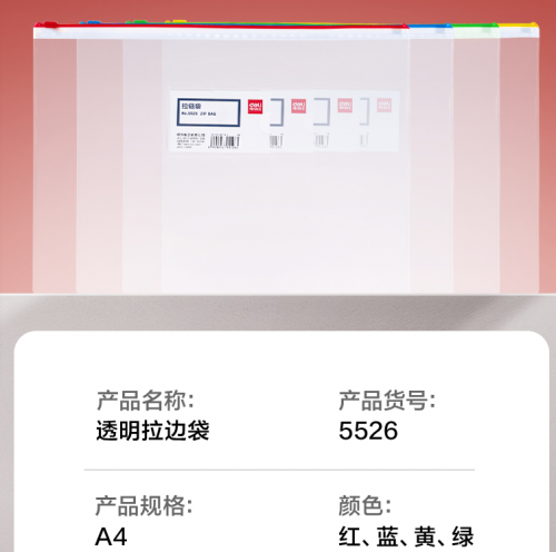 得力拉链袋 5526混色随机