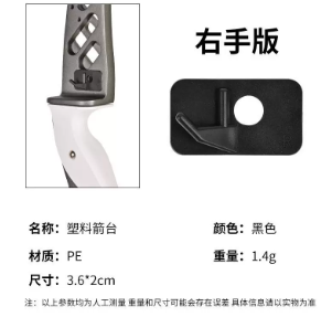 箭台   塑料箭台右手版 塑料箭台非磁性箭台传统美猎反曲弓通用室内户外射箭射击弓箭配件