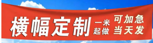 条幅 可定制 具体定制内容联系客服