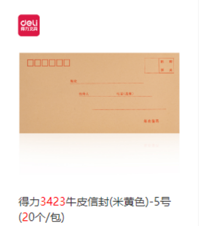 信封 得力34235号