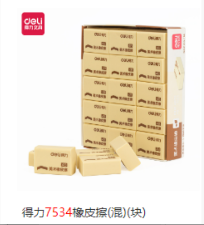 橡皮 得力7534