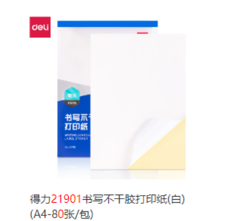 不干胶打印纸 得力21901 A4 80张/包