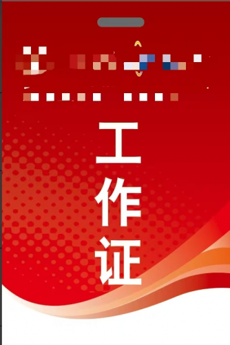 工作证 2*8 双面打印 覆膜 配红绳