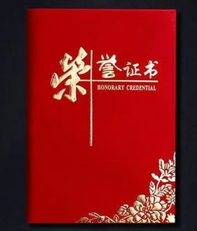荣誉证书