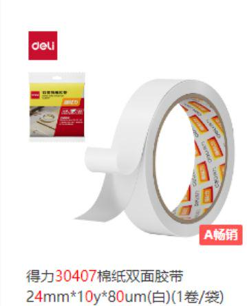 双面胶 得力双面胶 宽 30407