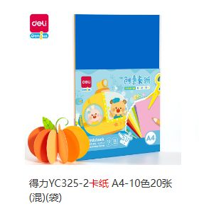 彩卡纸 A4-10色20张(混)(袋)
