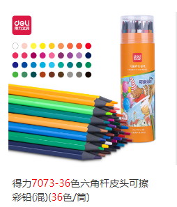 彩色铅笔 得力7073-36色六角杆皮头可擦彩铅(混)(36色/筒)