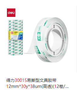 小的透明胶带  得力30015易撕型文具胶带12mm*30y*38um(高透)