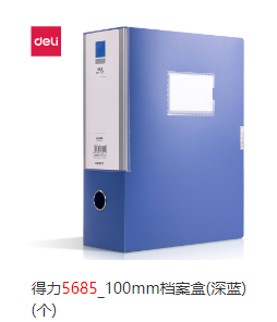 文件盒 得力5685 100mm档案盒