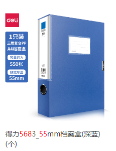 文件盒 得力5683 55mm档案盒